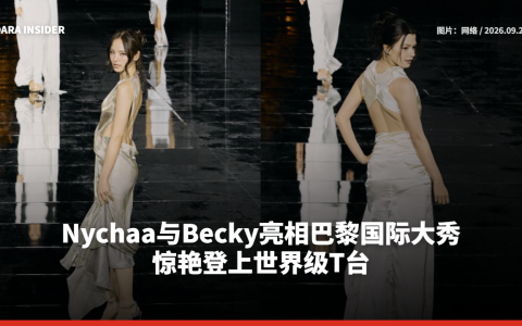 Nychaa与Becky亮相巴黎国际大秀 惊艳登上世界级T台