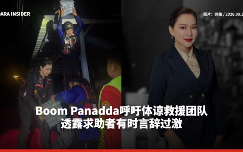 Boom Panadda呼吁体谅救援团队 透露求助者有时言辞过激