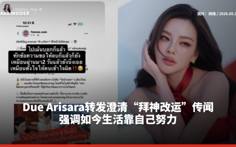 Due Arisara转发澄清“拜神改运”传闻 强调如今生活靠自己努力