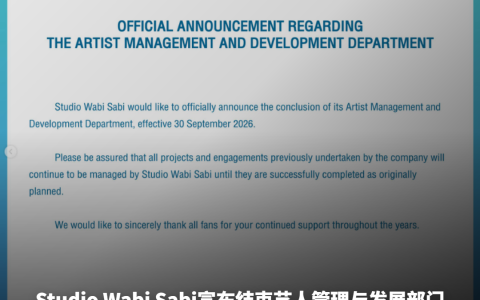 Studio Wabi Sabi宣布结束艺人管理与发展部门 9月30日起正式生效
