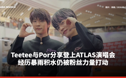 Teetee与Por分享登上ATLAS演唱会 经历暴雨积水仍被粉丝力量打动
