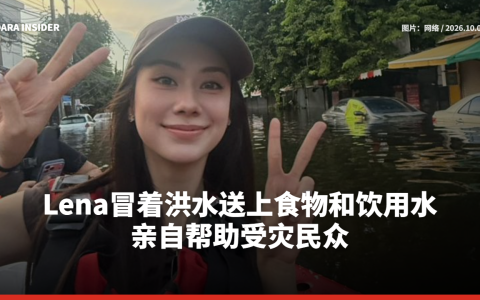 Lena Lalina冒着洪水送上食物和饮用水 亲自帮助受灾民众