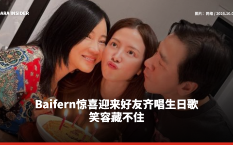 Baifern Pimchanok惊喜迎来好友齐唱生日歌 笑容藏不住