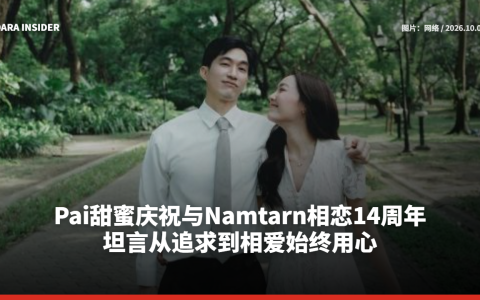 Pai甜蜜庆祝与Namtarn相恋14周年 坦言从追求到相爱始终用心