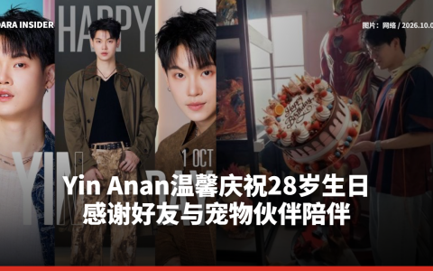 Yin Anan温馨庆祝28岁生日 感谢好友与宠物伙伴陪伴