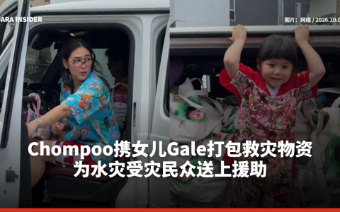 Chompoo携女儿Gale打包救灾物资 为水灾受灾民众送上援助