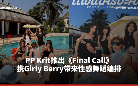 PP Krit推出《Final Call》 携Girly Berry带来性感舞蹈编排