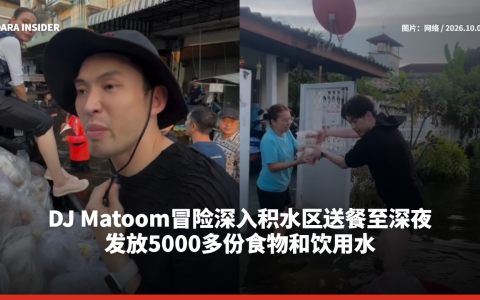 DJ Matoom冒险深入积水区送餐至深夜 发放5000多份食物和饮用水