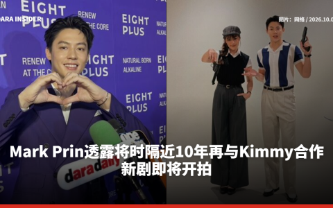 Mark Prin透露将时隔近10年再与Kimmy合作 新剧即将开拍