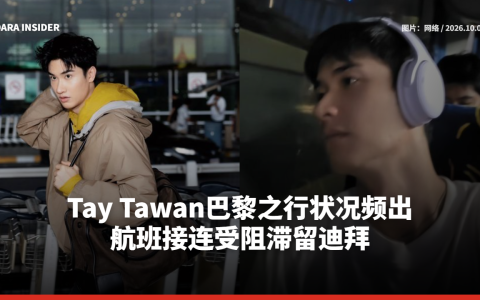 Tay Tawan巴黎之行状况频出 航班接连受阻滞留迪拜