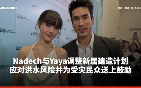 Nadech与Yaya调整新居建造计划 应对洪水风险并为受灾民众送上鼓励