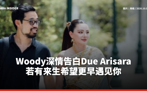 Woody深情告白Due Arisara 若有来生希望更早遇见你