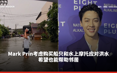 Mark Prin考虑购买船只和水上摩托应对洪水 希望也能帮助邻居