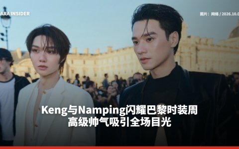 Keng与Namping闪耀巴黎时装周 高级帅气吸引全场目光