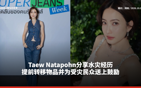 Taew Natapohn分享水灾经历 提前转移物品并为受灾民众送上鼓励