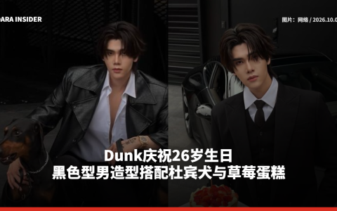 Dunk庆祝26岁生日 黑色型男造型搭配杜宾犬与草莓蛋糕