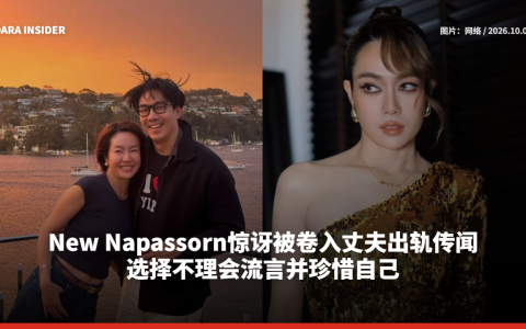 New Napassorn惊讶被卷入丈夫出轨传闻  选择不理会流言并珍惜自己