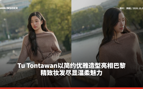 Tu Tontawan以简约优雅造型亮相巴黎 精致妆发尽显温柔魅力