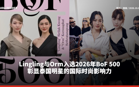 Lingling与Orm入选2026年BoF 500 彰显泰国明星的国际时尚影响力