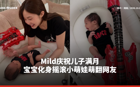 Mild庆祝儿子满月 宝宝化身摇滚小萌娃萌翻网友