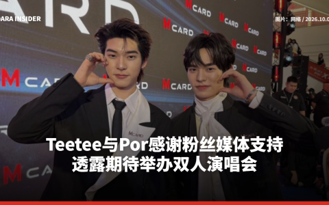 Teetee与Por感谢粉丝媒体支持 透露期待举办双人演唱会