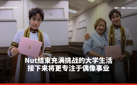 Nut结束充满挑战的大学生活 接下来将更专注于偶像事业