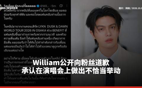 William公开向粉丝道歉  承认在演唱会上做出不恰当举动