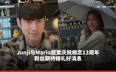 Junji与Mario甜蜜庆祝相恋13周年 粉丝期待婚礼好消息