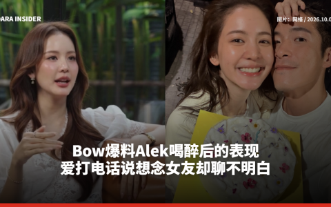 Bow爆料Alek喝醉后的表现 爱打电话说想念女友却聊不明白