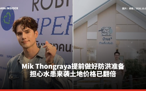 Mik Thongraya提前做好防洪准备 担心水患来袭土地价格已翻倍