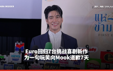 Euro回归7台挑战喜剧新作 为一句玩笑向Mook道歉7天