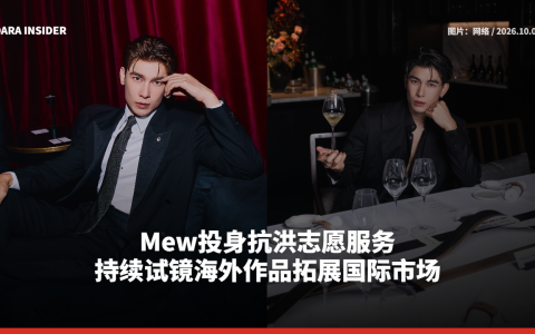 Mew投身抗洪志愿服务 持续试镜海外作品拓展国际市场