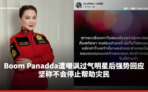 Boom Panadda遭嘲讽过气明星后强势回应 坚称不会停止帮助灾民