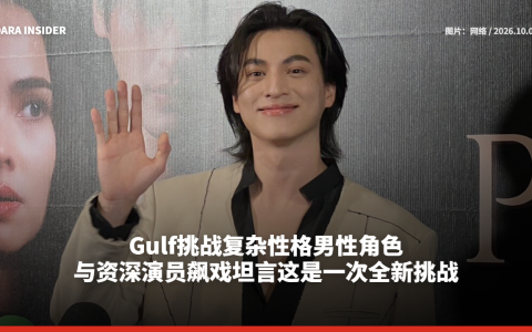 Gulf挑战复杂性格男性角色 与资深演员飙戏坦言这是一次全新挑战