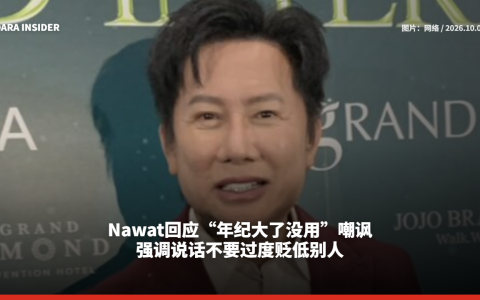 Nawat回应“年纪大了没用”嘲讽 强调说话不要过度贬低别人