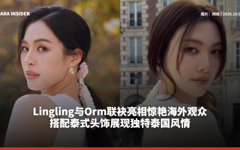Lingling与Orm联袂亮相惊艳海外观众 搭配泰式头饰展现独特泰国风情