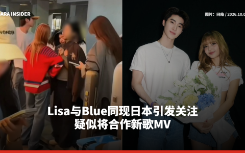 Lisa与Blue同现日本引发关注 疑似将合作新歌MV
