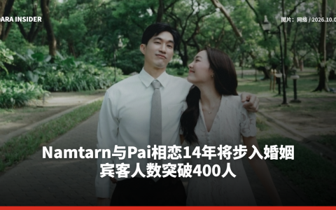 Namtarn与Pai相恋14年将步入婚姻 宾客人数突破400人