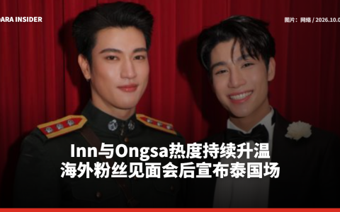 Inn与Ongsa热度持续升温 海外粉丝见面会后宣布泰国场