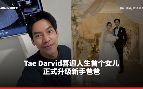 Tae Darvid喜迎人生首个女儿 正式升级新手爸爸