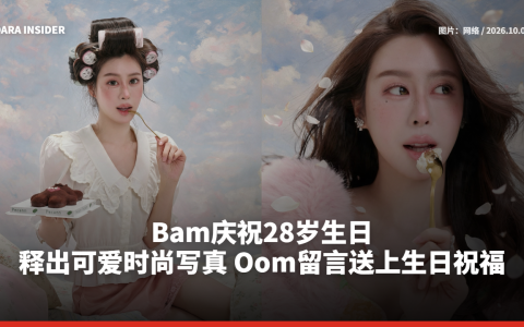 Bam庆祝28岁生日 释出可爱时尚写真 Oom留言送上生日祝福