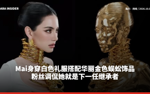 Mai身穿白色礼服搭配华丽金色蜈蚣饰品 粉丝调侃她就是下一任继承者