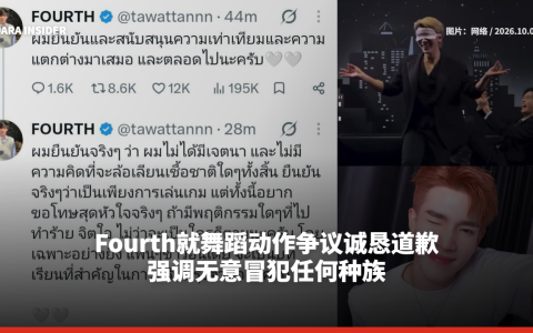 Fourth就舞蹈动作争议诚恳道歉 强调无意冒犯任何种族