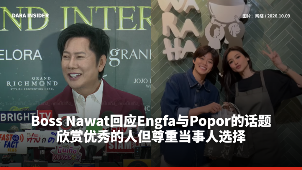 Boss Nawat回应Engfa与Popor的话题 欣赏优秀的人但尊重当事人选择