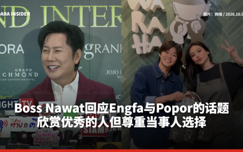 Boss Nawat回应Engfa与Popor的话题 欣赏优秀的人但尊重当事人选择