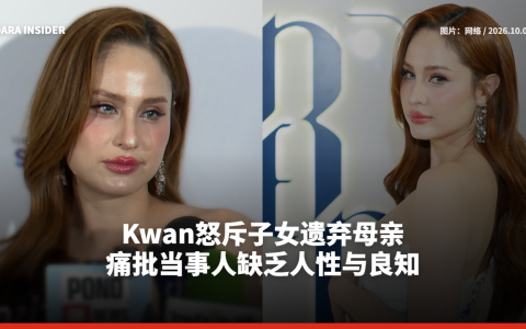 Kwan怒斥子女遗弃母亲 痛批当事人缺乏人性与良知