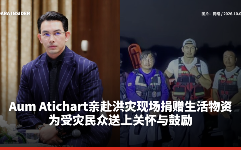 Aum Atichart亲赴洪灾现场捐赠生活物资 为受灾民众送上关怀与鼓励