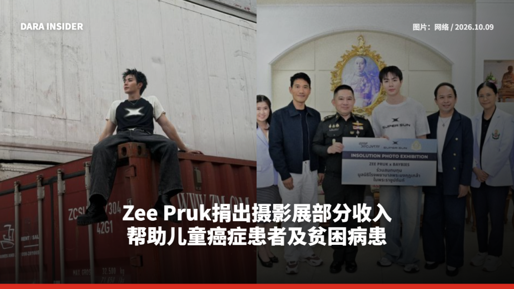 Zee Pruk捐出摄影展部分收入 帮助儿童癌症患者及贫困病患