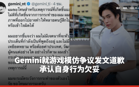 Gemini就游戏模仿争议发文道歉 承认自身行为欠妥