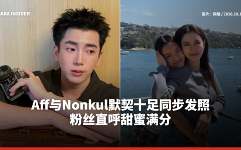 Aff与Nonkul同步发布照片引关注 粉丝看得心动不已